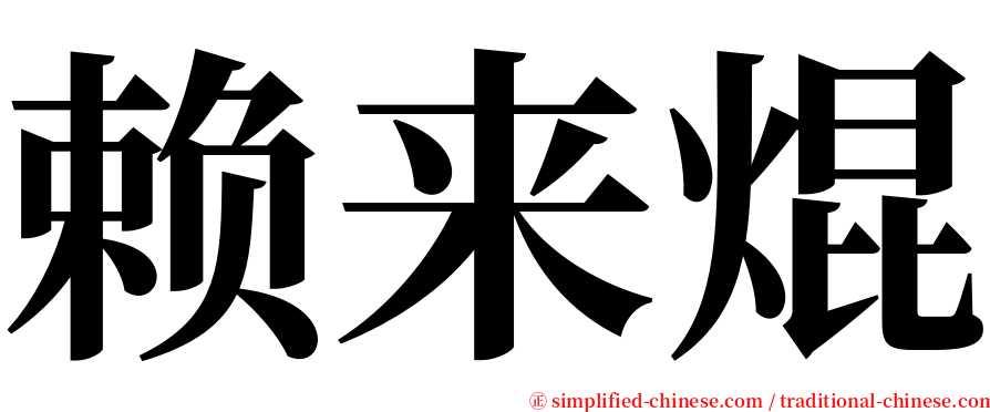 赖来焜 serif font