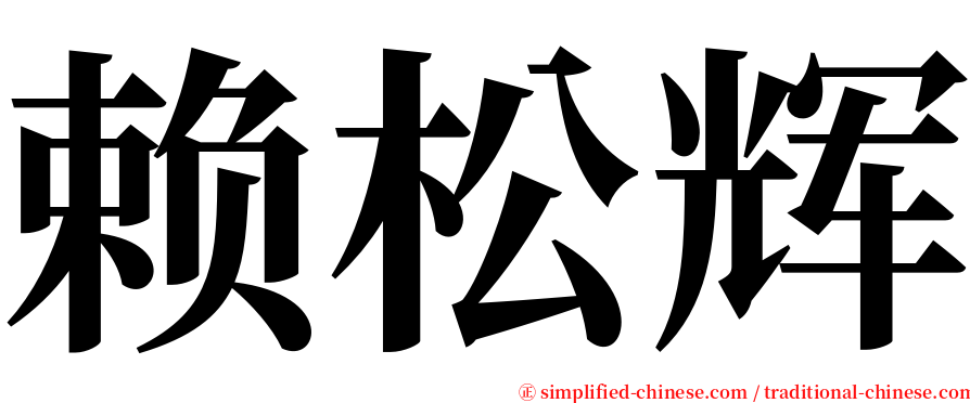 赖松辉 serif font