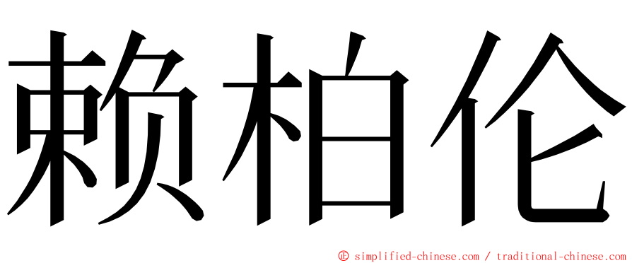赖柏伦 ming font