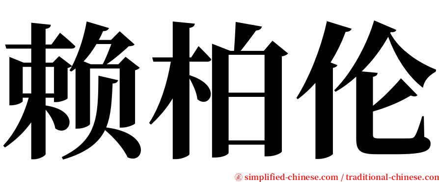 赖柏伦 serif font