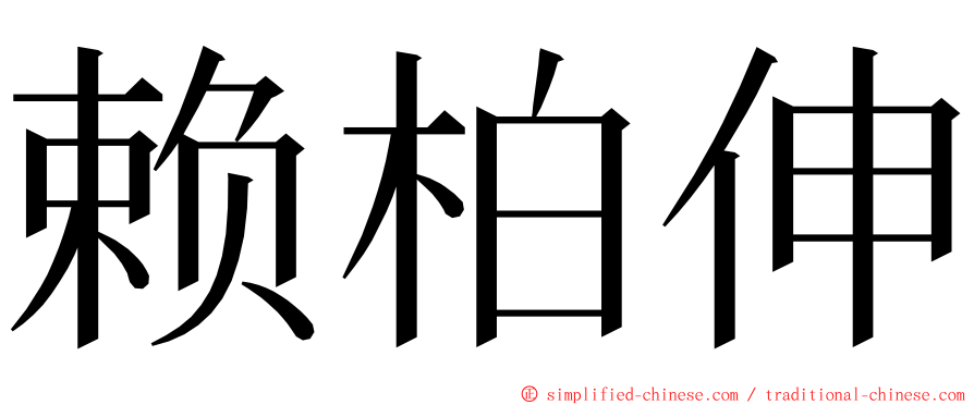 赖柏伸 ming font