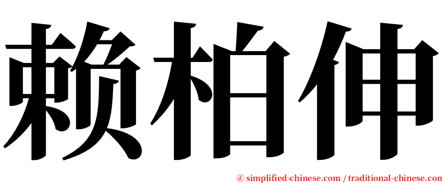 赖柏伸 serif font