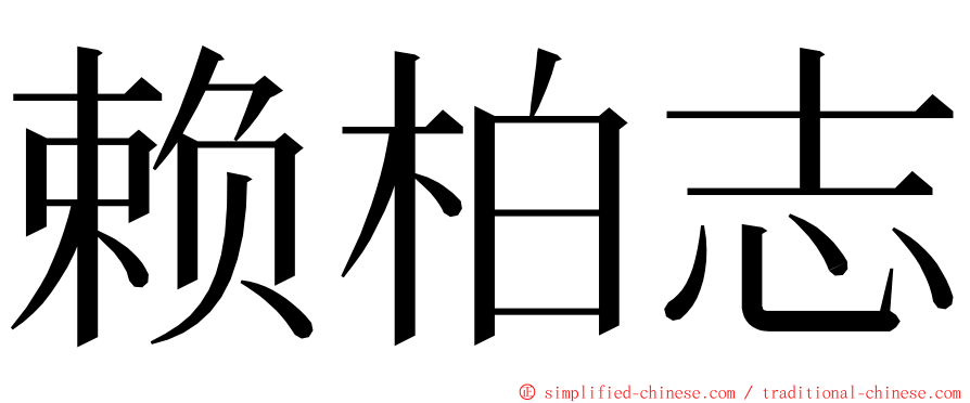 赖柏志 ming font