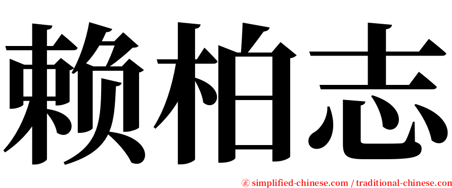 赖柏志 serif font