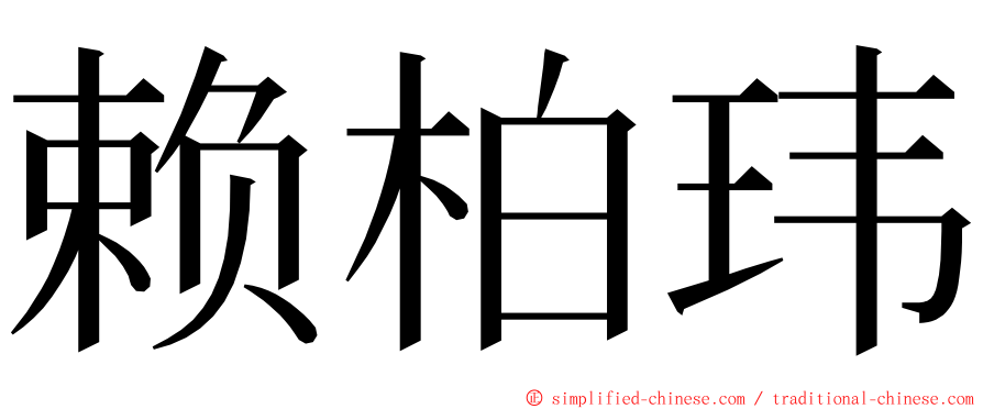 赖柏玮 ming font