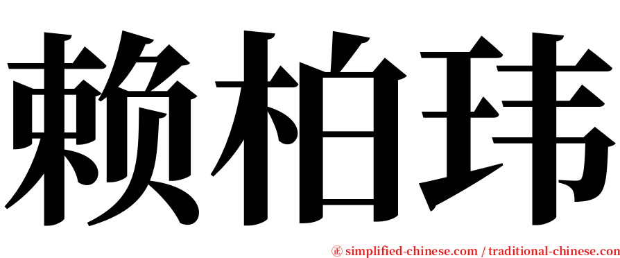 赖柏玮 serif font