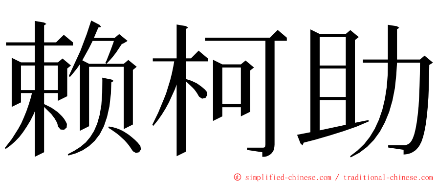 赖柯助 ming font