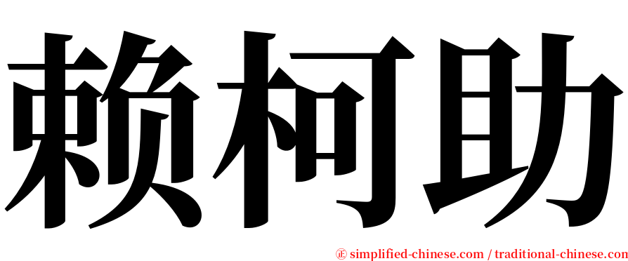 赖柯助 serif font