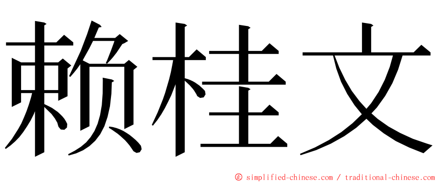 赖桂文 ming font