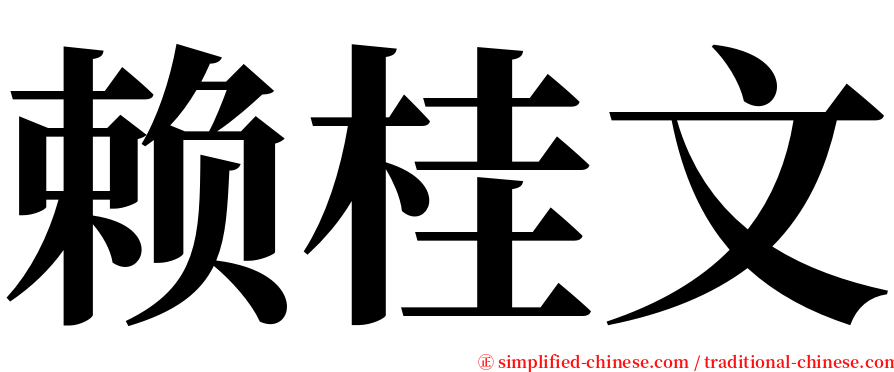 赖桂文 serif font
