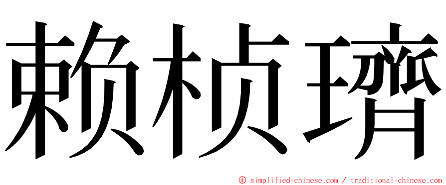 赖桢璾 ming font