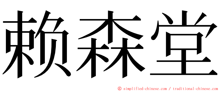 赖森堂 ming font