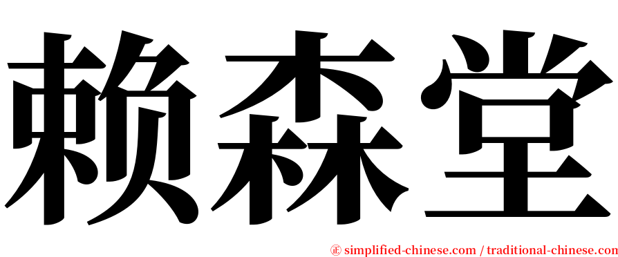 赖森堂 serif font