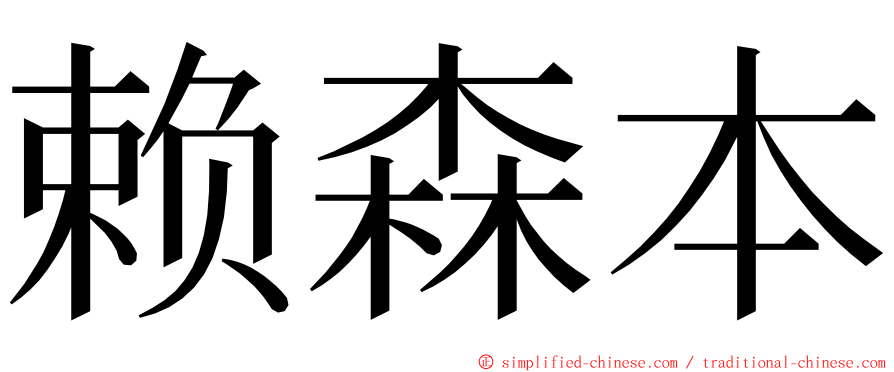 赖森本 ming font