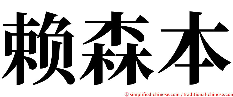 赖森本 serif font