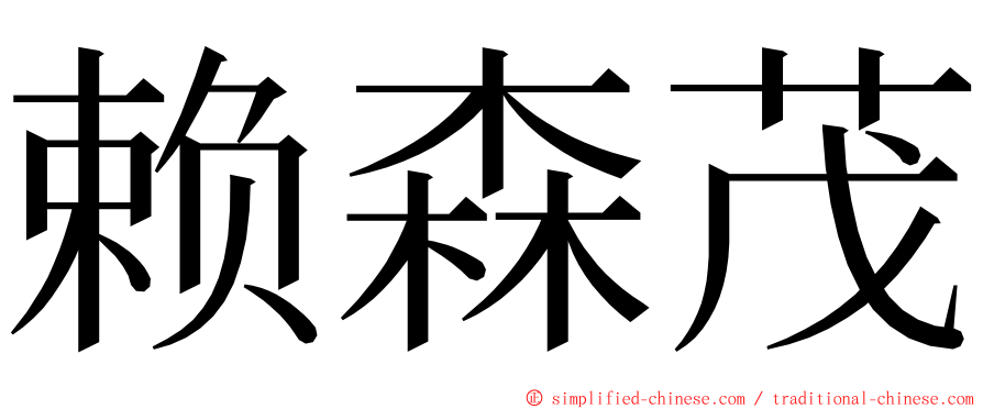 赖森茂 ming font