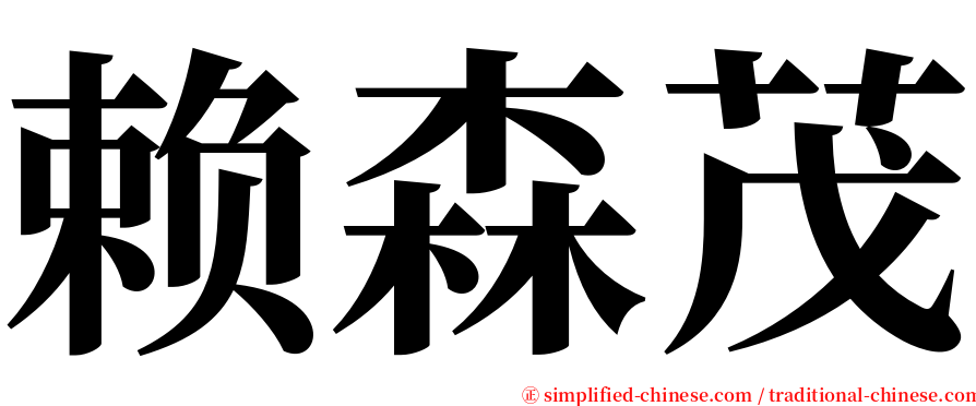 赖森茂 serif font