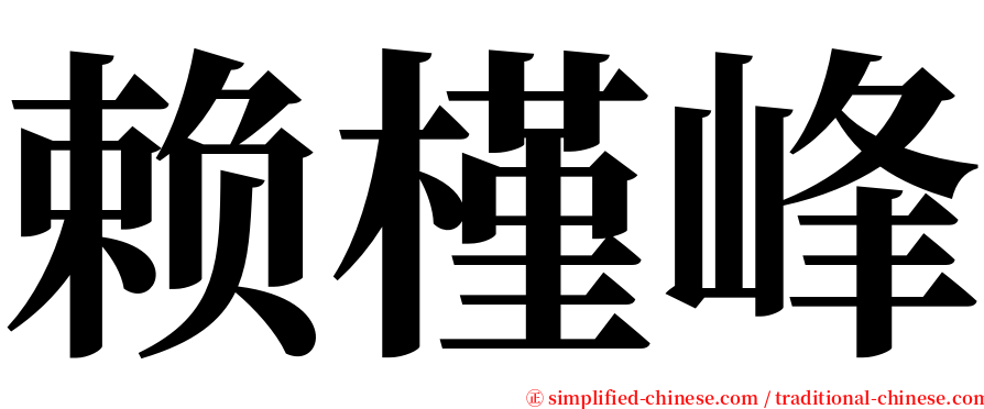 赖槿峰 serif font