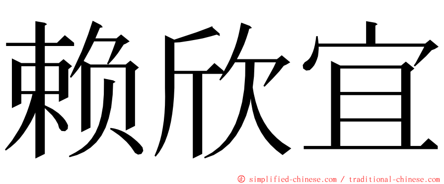 赖欣宜 ming font