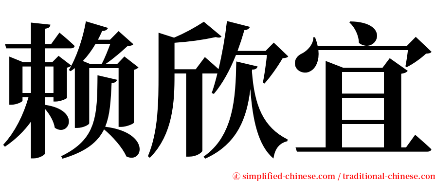 赖欣宜 serif font