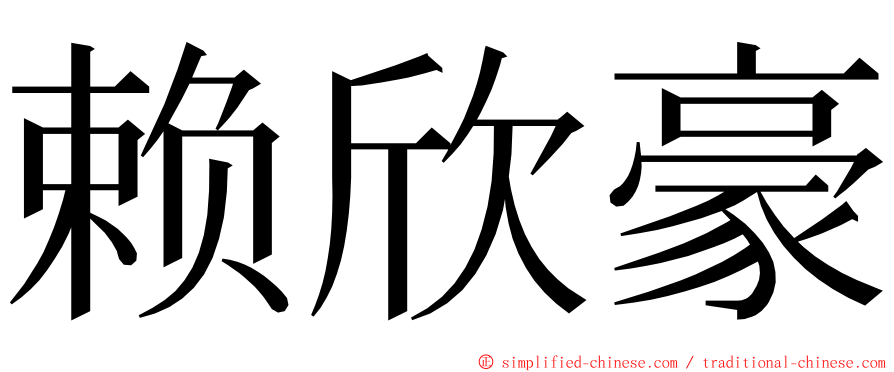 赖欣豪 ming font