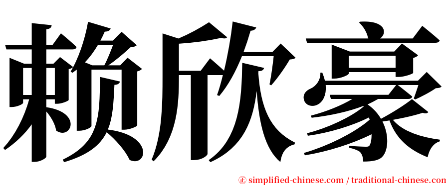 赖欣豪 serif font