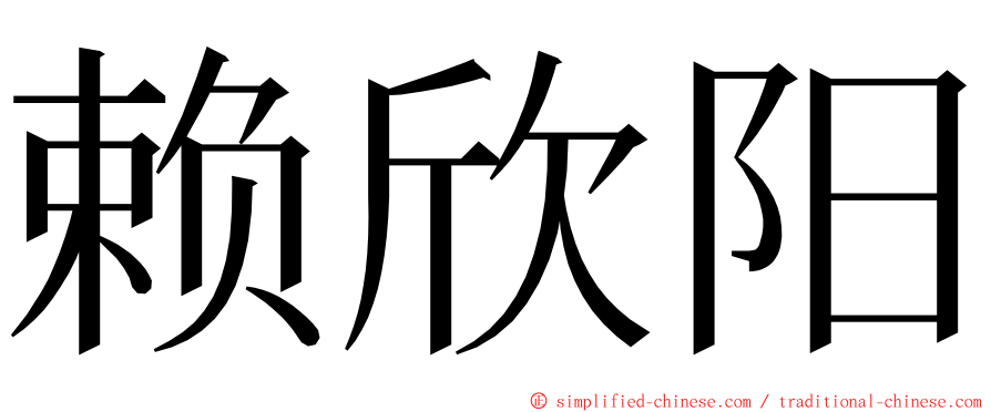 赖欣阳 ming font