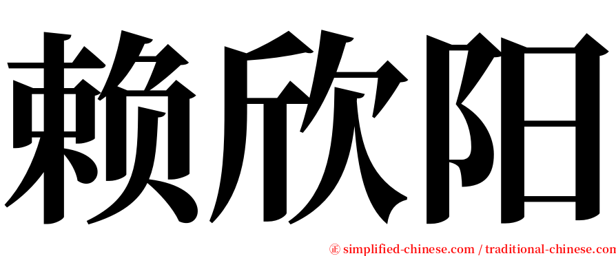 赖欣阳 serif font