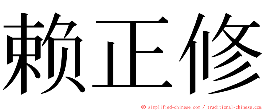 赖正修 ming font