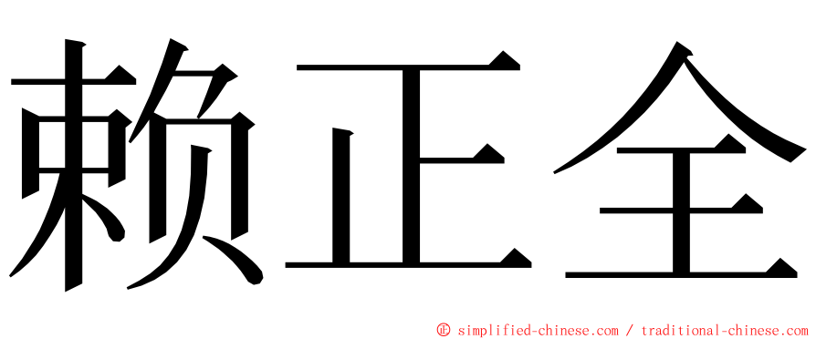 赖正全 ming font