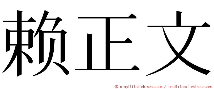 赖正文 ming font