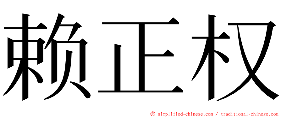 赖正权 ming font