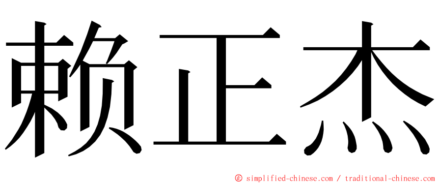 赖正杰 ming font