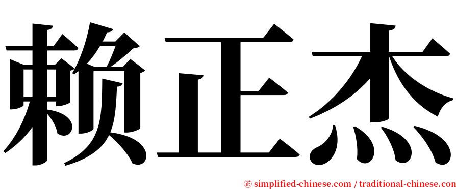 赖正杰 serif font