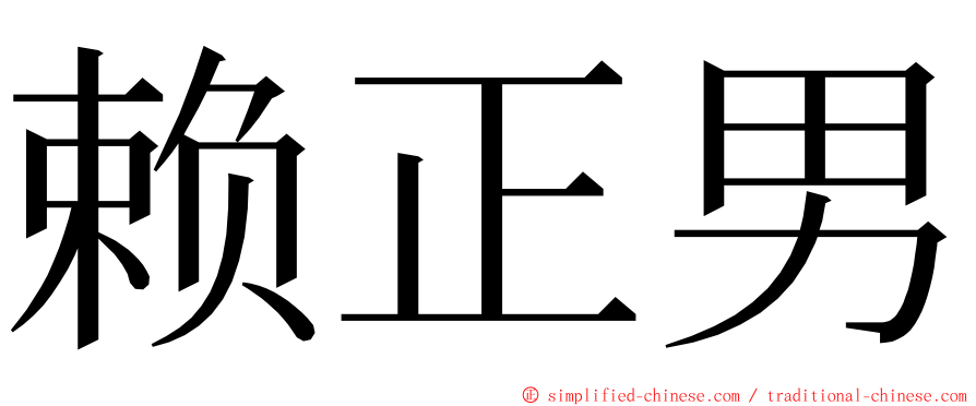 赖正男 ming font