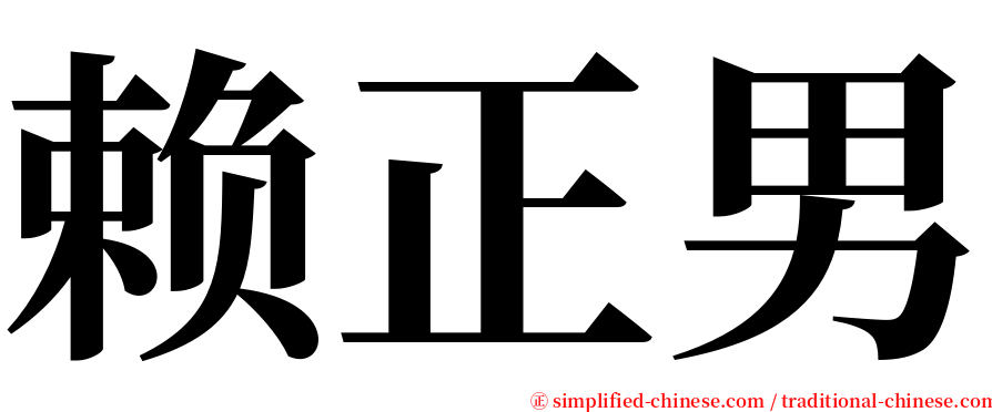 赖正男 serif font