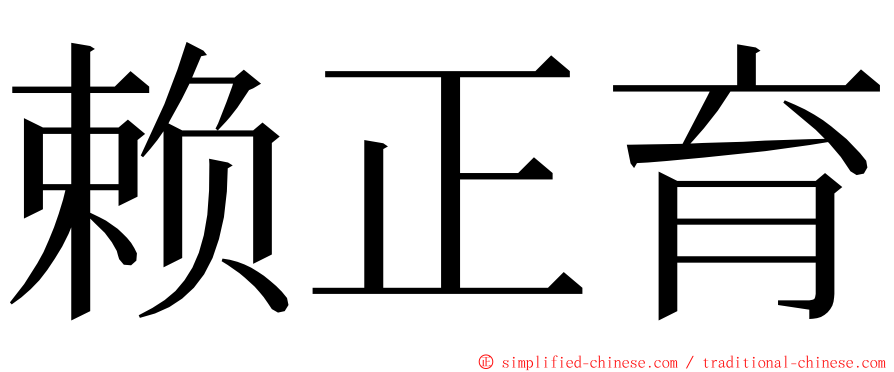 赖正育 ming font