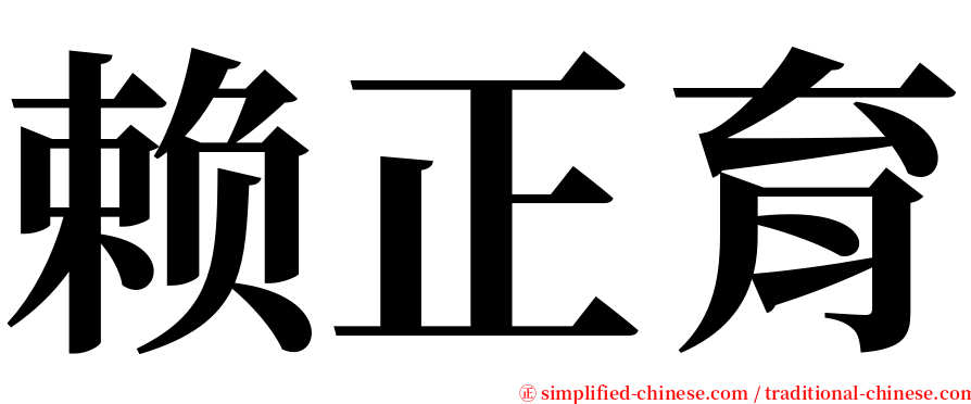 赖正育 serif font