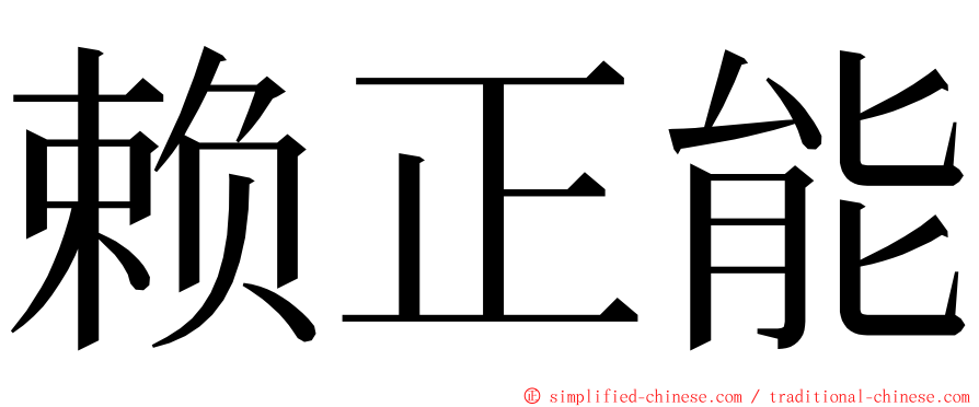 赖正能 ming font