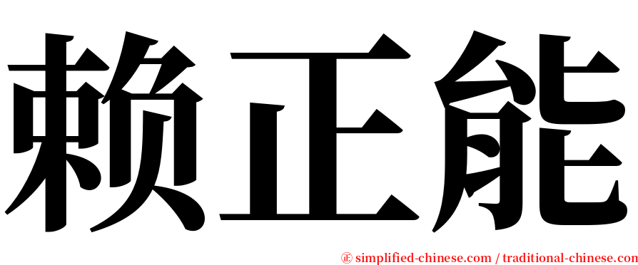 赖正能 serif font