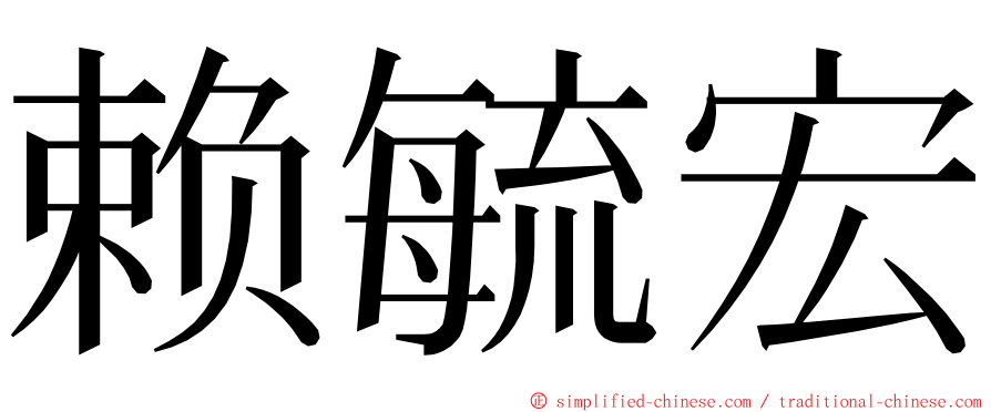 赖毓宏 ming font