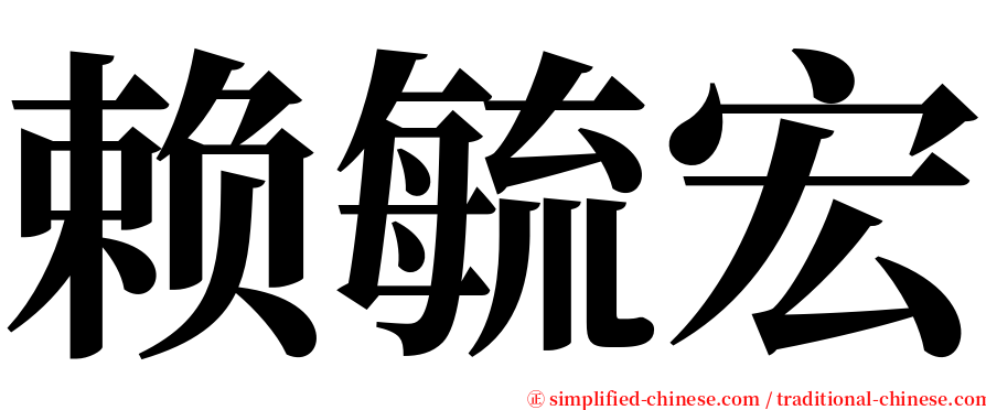 赖毓宏 serif font