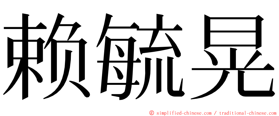 赖毓晃 ming font