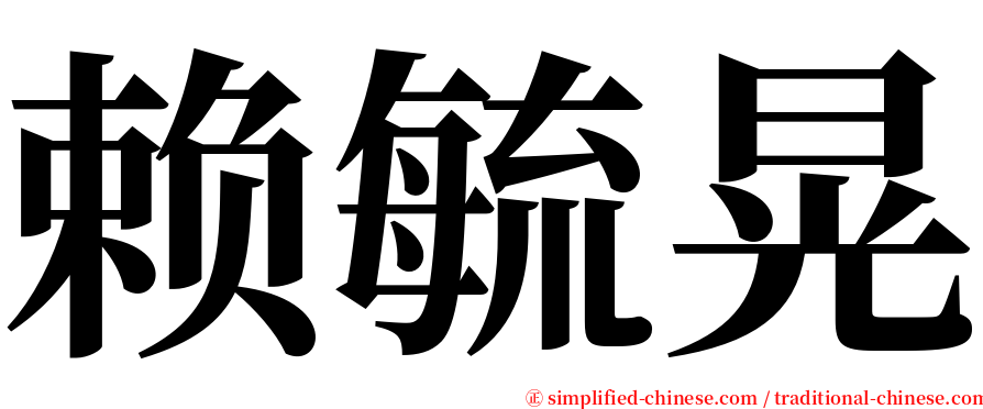 赖毓晃 serif font