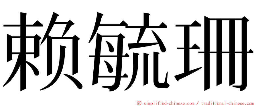 赖毓珊 ming font