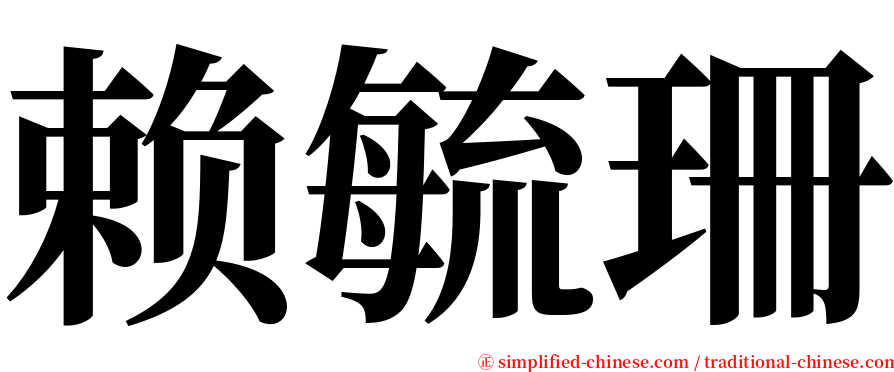 赖毓珊 serif font