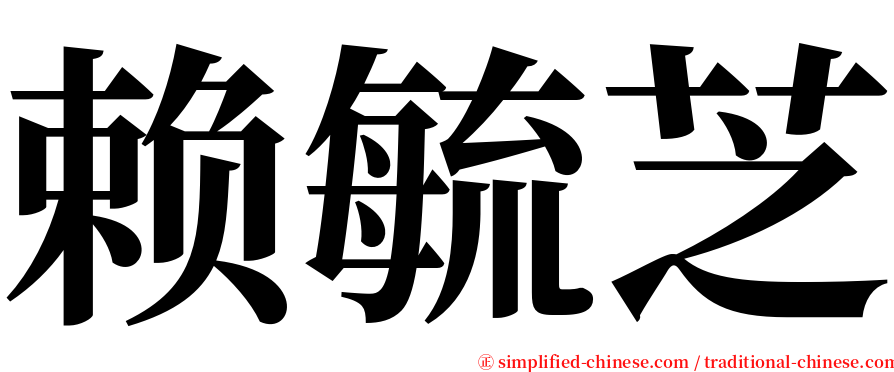 赖毓芝 serif font
