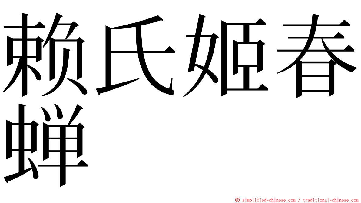 赖氏姬春蝉 ming font