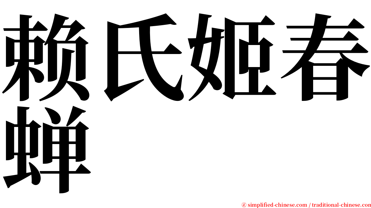 赖氏姬春蝉 serif font