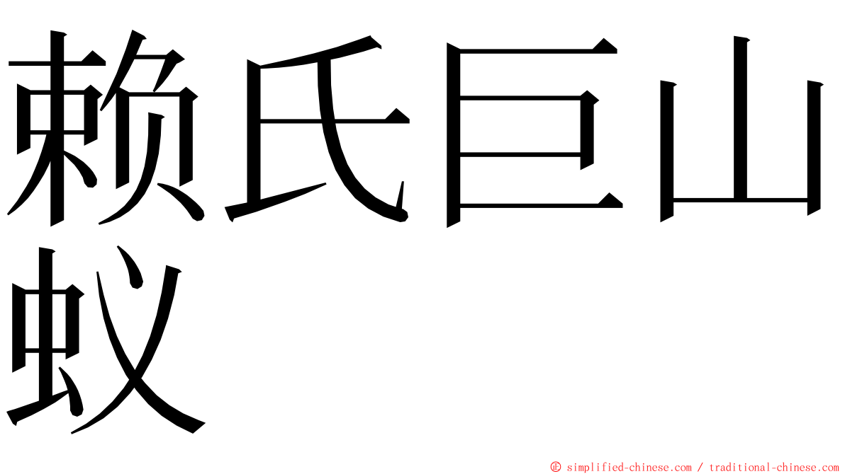 赖氏巨山蚁 ming font